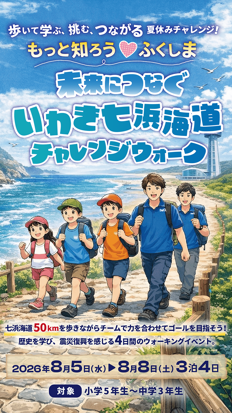 最高の夏にしよう。この夏、53kmの道のりが、キミの自信になる。夏休み いわき七浜海道チャレンジ2026。2026年8月5日水曜から8月8日土曜まで。53kmの激走と防災学習、地域の子供たちの成長を支える3泊4日の挑戦。