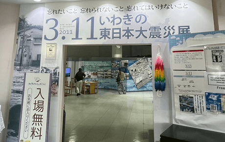いわき震災伝承未来館