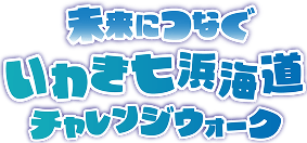 未来につなぐ いわき七浜海道チャレンジウォーク
