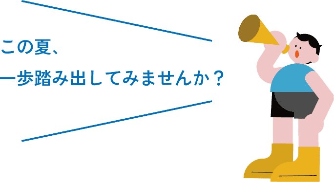 この夏、一歩踏み出してみませんか？