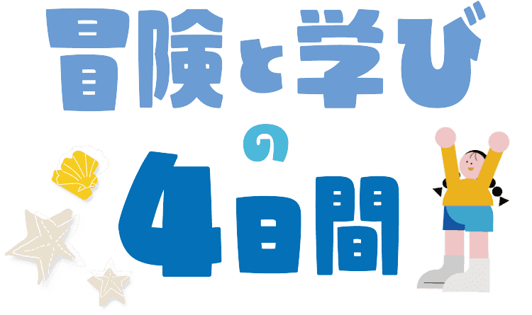 冒険と学びの4日間