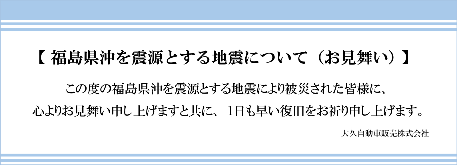 福島県沖地震に関してお見舞い