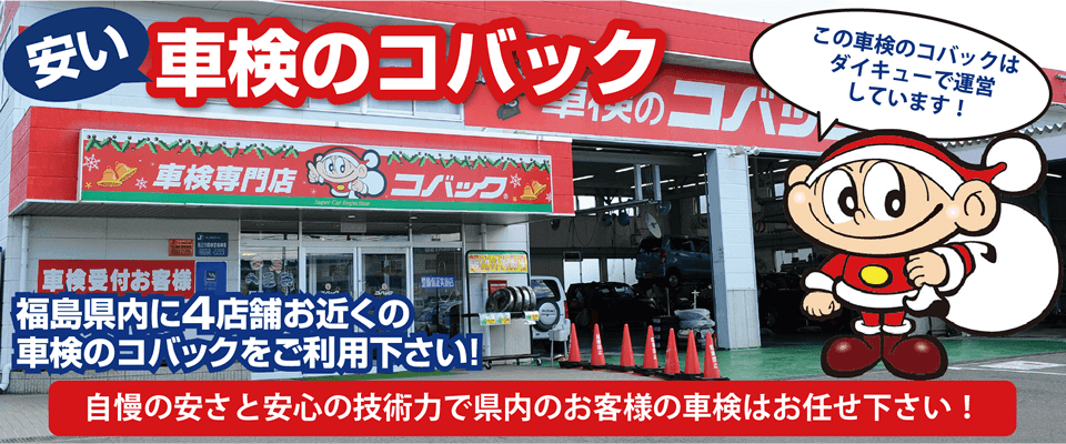 自慢の安さと安心の技術力で県内のお客様の車検はお任せ!