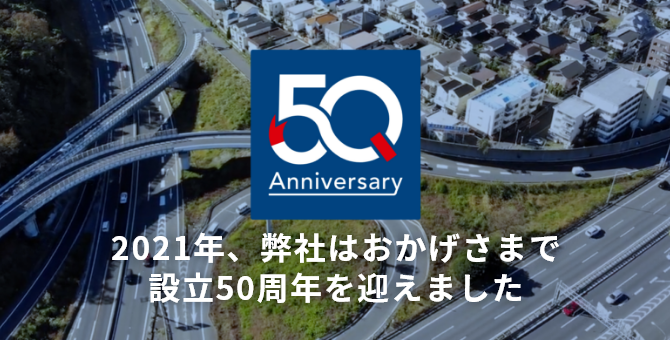 50周年記念ページへのバナーリンク