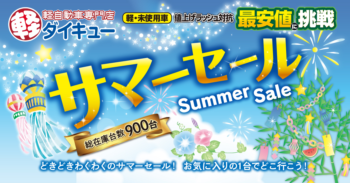暑い夏も新しい車で！サマーセール開催！