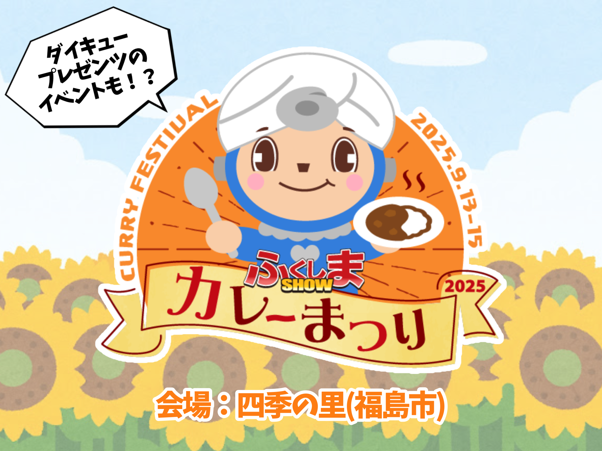 ふくしまSHOWカレーまつり2025