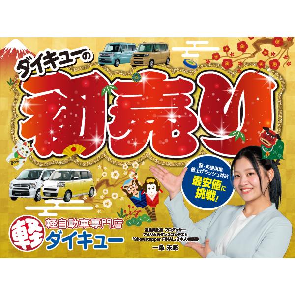 ダイキュー初売り第１弾！
