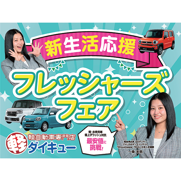 ２/６スタート！フレッシャーズセール開催中！！