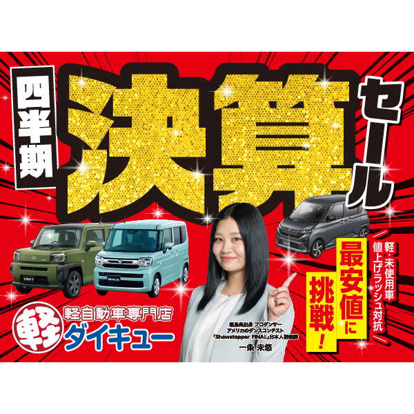 四半期決算セール開催中！！