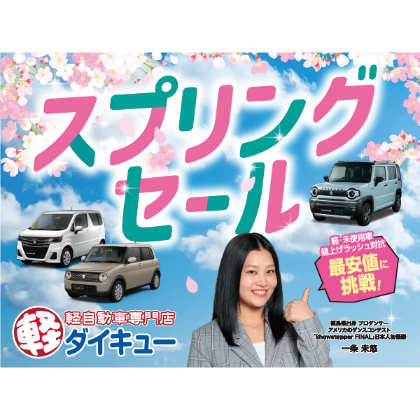 スプリングセール開催！！