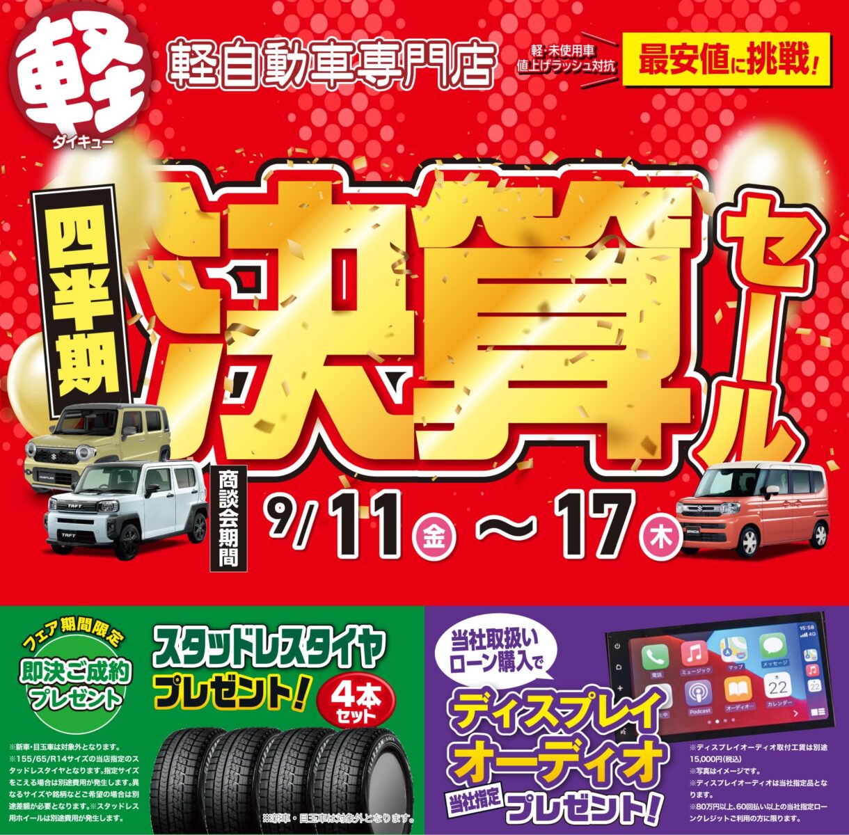 四半期決算セール