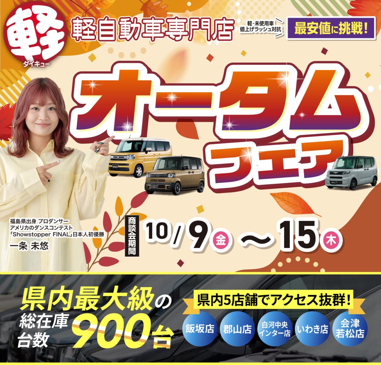 オータムフェア開催中！！